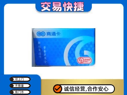 重庆市綦江高价回收商通卡