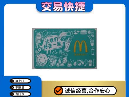 重庆市綦江回收麦当劳卡