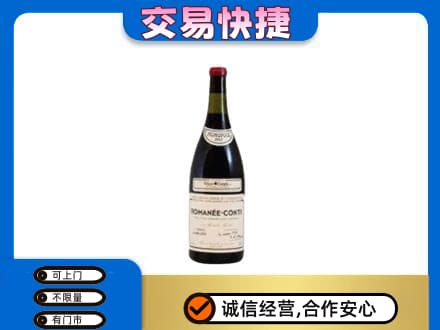 重庆市綦江高价回收罗曼尼康帝红酒